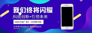 狂欢渐变紫色直播卖手机海报banner