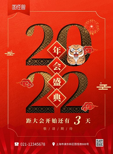 2022虎年年会盛典倒计时红色印刷海报