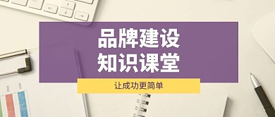 品牌建设知识课堂简约公众号封面