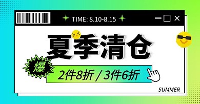 夏季清仓促销活动创意横板海报banner