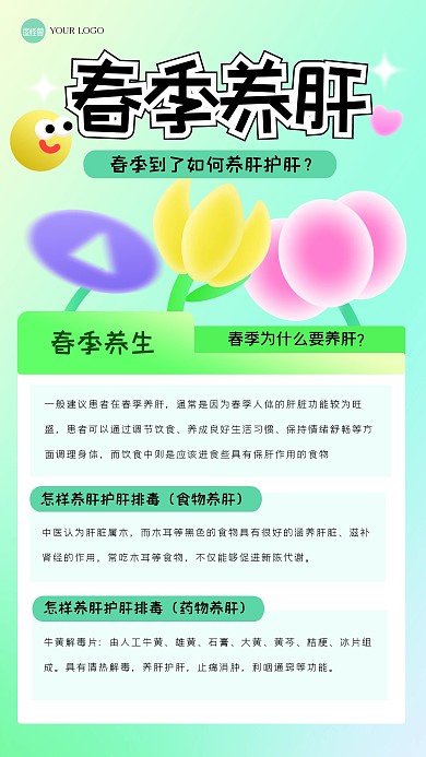 清新春季养肝手机海报