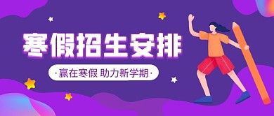 寒假招生安排紫色创意宣传公众号首图
