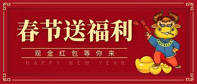 春节送福利现金红包红色微信公众号封面