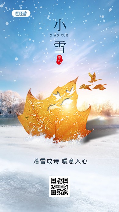 冬季小雪节气祝福手机海报