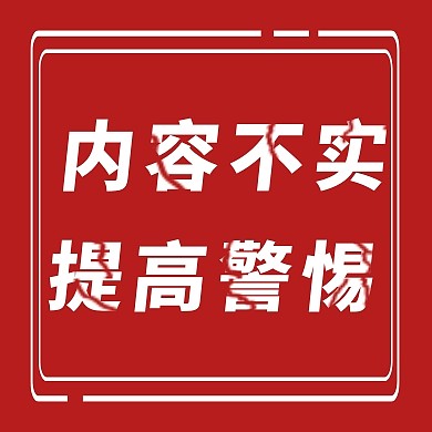 警惕主题公众号次图