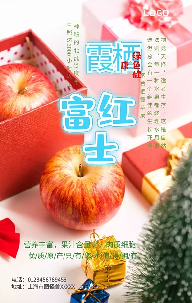 红富士苹果手机营销海报