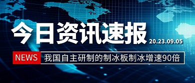 今日资讯制冰简约彩色微信公众号封面首图