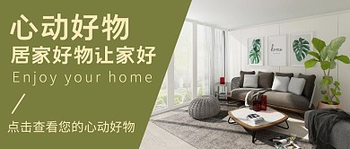 绿色简约心动好物（居家类)公众号封面
