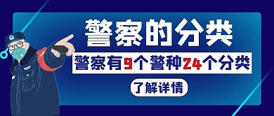 警察的种类白色创意公众号封面