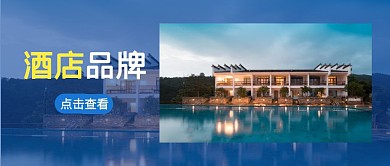 酒店品牌蓝色简约质感公众号封面