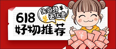 618年中促销好物种草宣传公众号封面首图