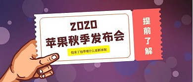 苹果秋季新品发布会实时热点公众号封面