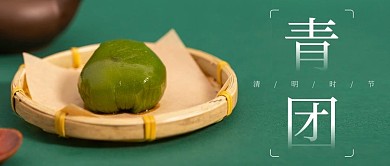 清明节青团公众号首图