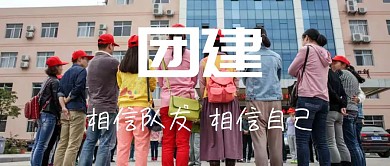公司团建企业团建团建外包公众号封面