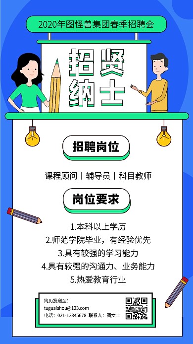 创意插画教育行业春季招聘手机海报