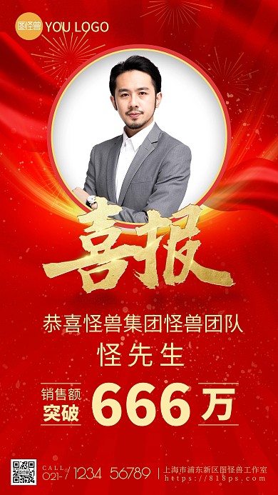 红色大气庆祝销售喜报手机海报