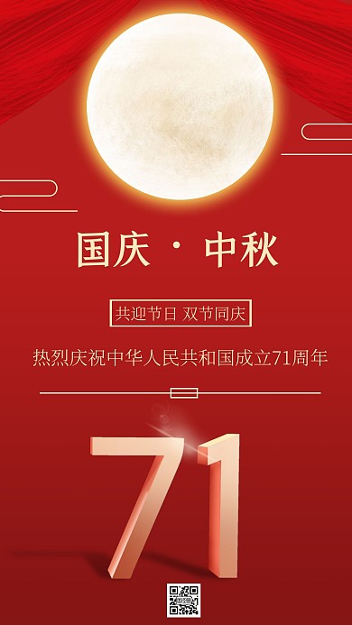 月满中秋喜迎国庆红色简约大气公益海报