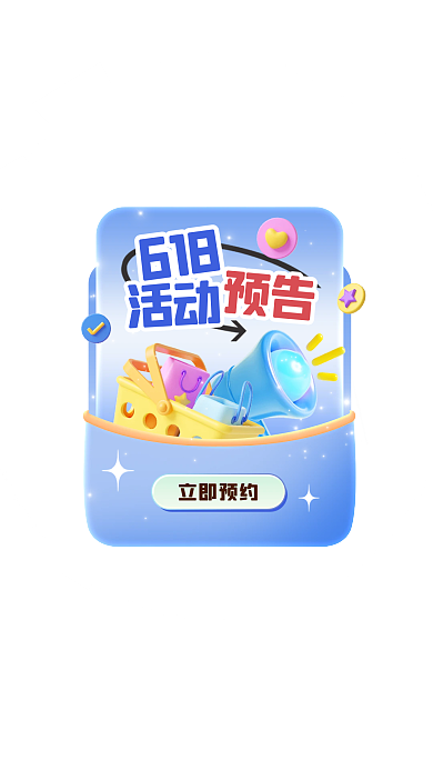 618活动预告电商弹窗广告