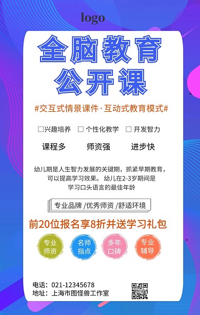 全脑教育公开课手机海报