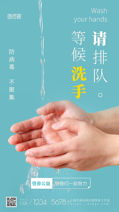 排队等待来洗手宣传简约摄影图海报