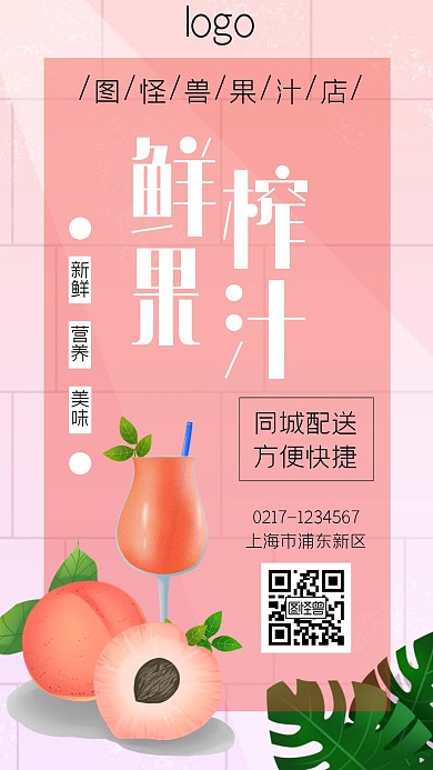 果汁店线上推广粉色清爽手机海报