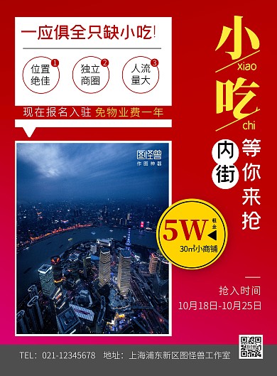 简约风红色小吃招商优惠活动宣传海报
