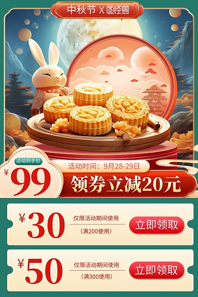 中秋节月饼促销电商主图直通车