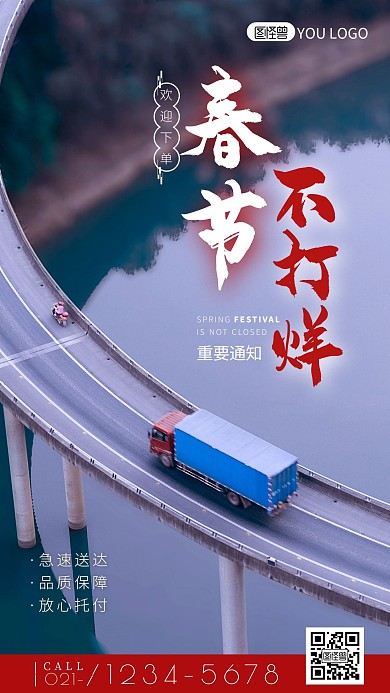 简约大气摄影风快递物流春节不打烊手机海报