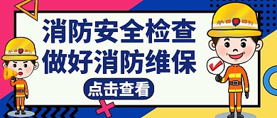 消防维保蓝色简约卡通公众号封面