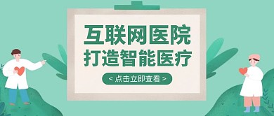卡通创意绿色植物互联网医院公众号封面首图