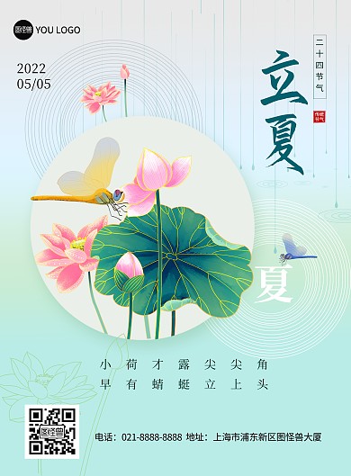 立夏传统节气互联网祝福创意印刷海报