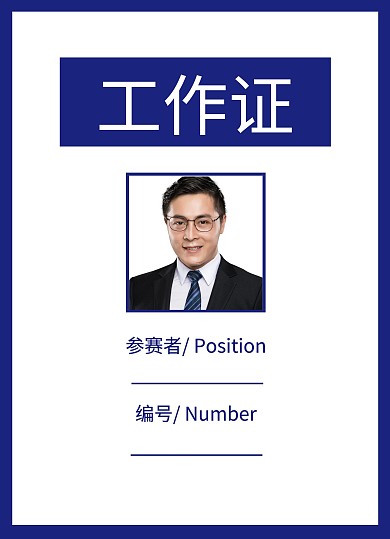 报名参赛简约蓝色工作证