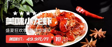 美味小龙虾活动促销公众号封面