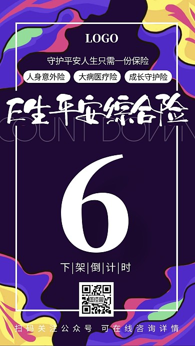 金融保险平安保险产品下架倒计时手机海报
