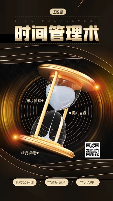 黑金风时间管理术培训宣传3D海报