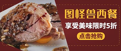 西餐美食宣传促销公众号封面