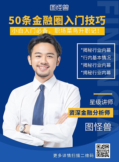 金融行业人物简介宣传海报