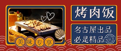 名古屋烧肉饭复古风美食公众号首图