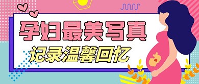 孕妇最美写真红包公众号首图