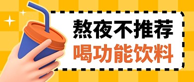 熬夜饮料简约黄色微信公众号封面首图