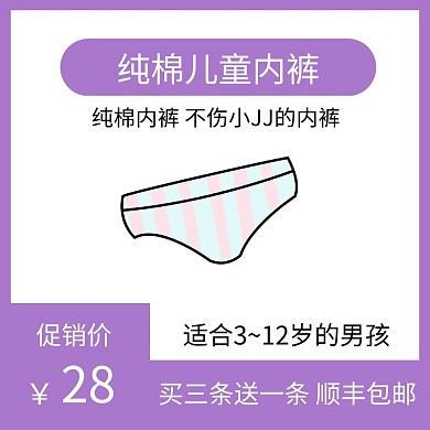 儿童内裤紫色简约时尚主图直通车