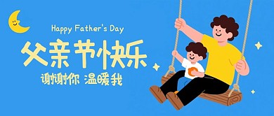 父亲节亲子互动插画公众号首图