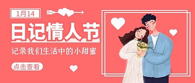 日记情人节情侣浪漫粉色公众号首图