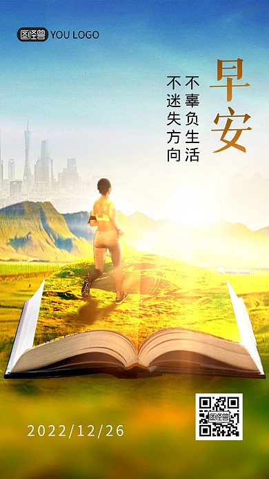 早安励志加油正能量日签创意合成手机海报