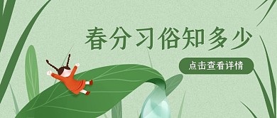 绿色创意春分传统节气习俗公众号封面