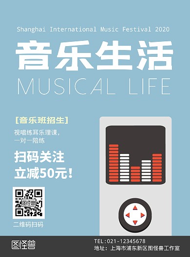 音乐生活音乐班招生宣传手机海报