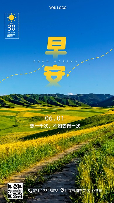 早安你好问候风景手机营销海报