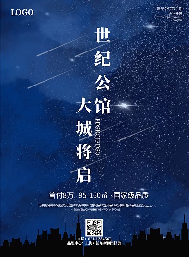 房地产上线蓝色简约宣传竖版海报