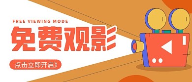 简约卡通橙色免费观影模式公众号封面首图