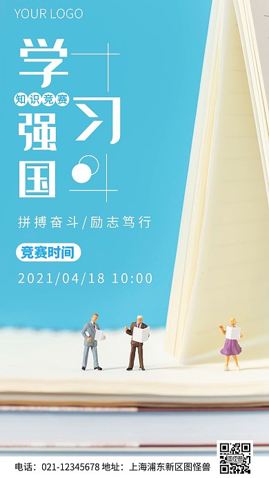 简约风学习强国知识竞赛摄影图海报